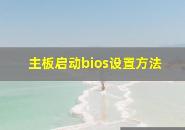 主板启动bios设置方法