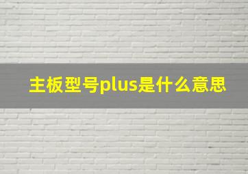 主板型号plus是什么意思