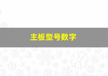 主板型号数字