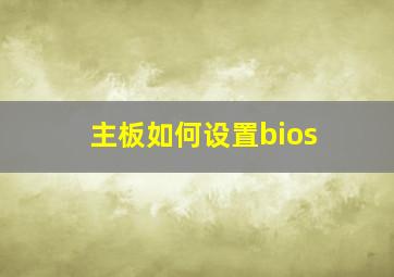 主板如何设置bios