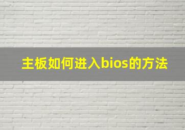 主板如何进入bios的方法