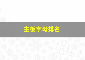 主板字母排名