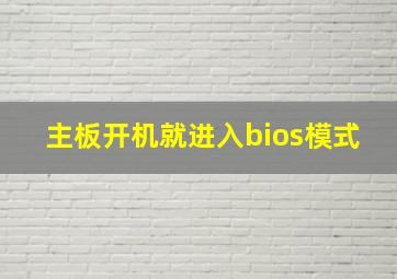 主板开机就进入bios模式