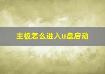 主板怎么进入u盘启动