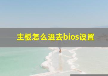 主板怎么进去bios设置