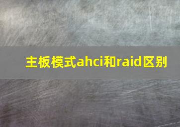 主板模式ahci和raid区别