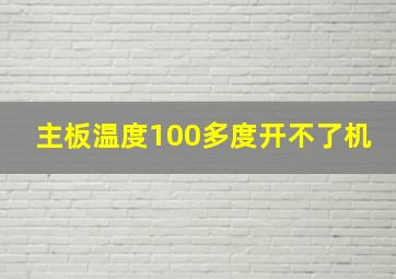 主板温度100多度开不了机