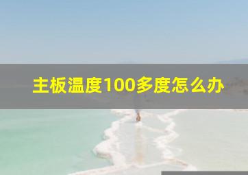 主板温度100多度怎么办