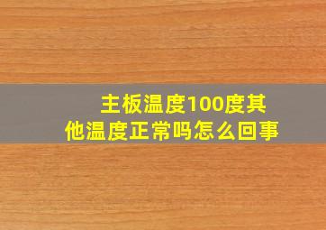 主板温度100度其他温度正常吗怎么回事