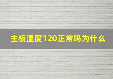 主板温度120正常吗为什么