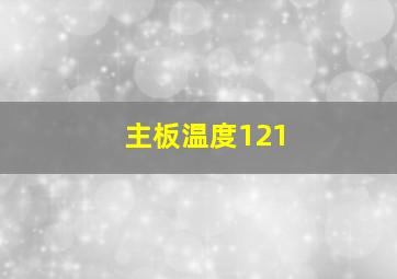 主板温度121