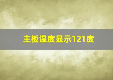 主板温度显示121度