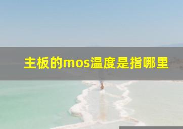 主板的mos温度是指哪里