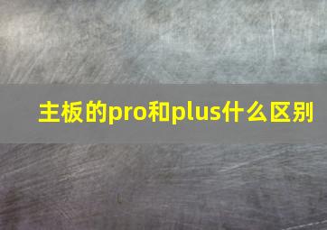 主板的pro和plus什么区别