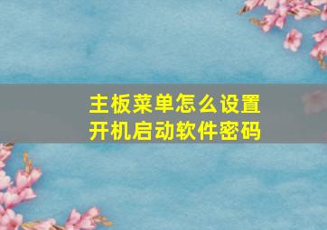 主板菜单怎么设置开机启动软件密码