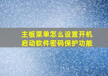 主板菜单怎么设置开机启动软件密码保护功能