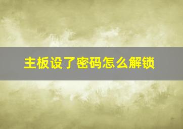 主板设了密码怎么解锁