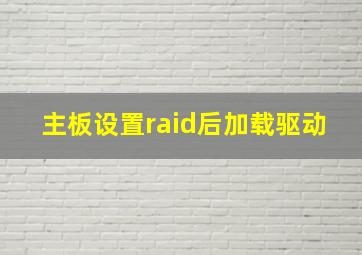 主板设置raid后加载驱动