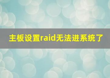 主板设置raid无法进系统了