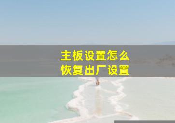 主板设置怎么恢复出厂设置