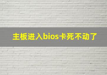 主板进入bios卡死不动了