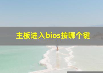 主板进入bios按哪个键