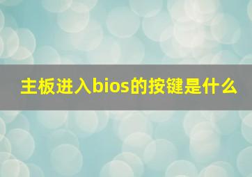 主板进入bios的按键是什么