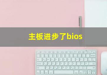 主板进步了bios