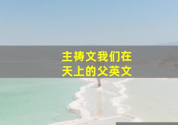 主祷文我们在天上的父英文