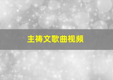 主祷文歌曲视频