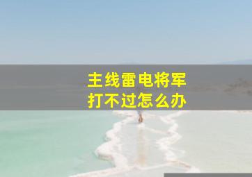 主线雷电将军打不过怎么办