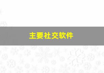 主要社交软件