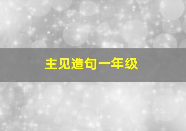 主见造句一年级