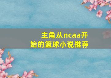 主角从ncaa开始的篮球小说推荐