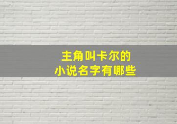 主角叫卡尔的小说名字有哪些