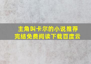 主角叫卡尔的小说推荐完结免费阅读下载百度云