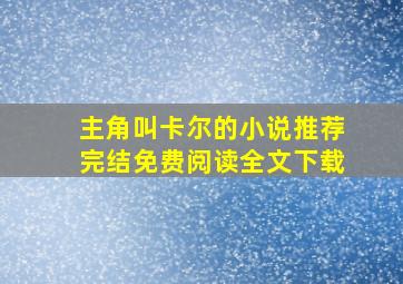 主角叫卡尔的小说推荐完结免费阅读全文下载