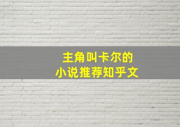 主角叫卡尔的小说推荐知乎文