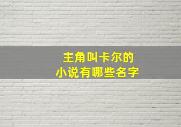 主角叫卡尔的小说有哪些名字