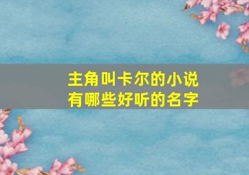 主角叫卡尔的小说有哪些好听的名字