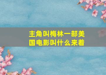 主角叫梅林一部美国电影叫什么来着