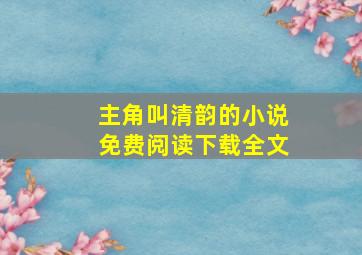 主角叫清韵的小说免费阅读下载全文