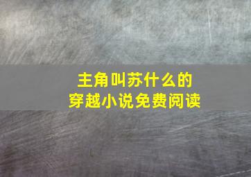 主角叫苏什么的穿越小说免费阅读