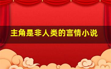 主角是非人类的言情小说