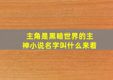 主角是黑暗世界的主神小说名字叫什么来着