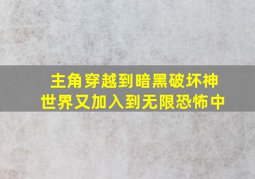 主角穿越到暗黑破坏神世界又加入到无限恐怖中