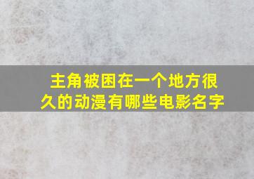 主角被困在一个地方很久的动漫有哪些电影名字