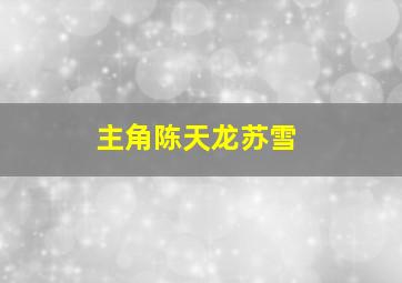 主角陈天龙苏雪