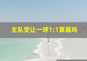 主队受让一球1:1算赢吗