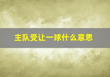 主队受让一球什么意思